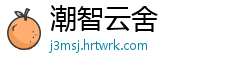 潮智云舍